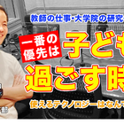 教師・研究・3児の父、仕事と家庭とのバランスの取り方とは…Teacher’s［Shift］