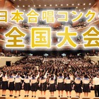 国府台女子と会津が最優秀賞…全日本合唱コンクール高校生