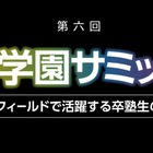 「好き」と進路を語る、第6回浜学園サミット…新宿11/14
