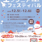 東大工学部「エンジニアフェスティバル」12/5-6…約30企画