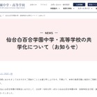 【中学受験2028】【高校受験2028】仙台白百合学園中高、共学化へ