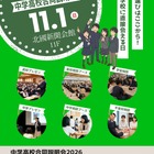 石川県の中高17校が参加、金沢で合同説明会11/1