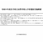 【高校受験2027】岩手県立高、選抜方法など実施概要を公表