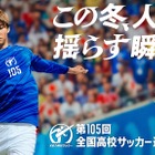 高校サッカー選手権を無料配信…地区決勝から全国全試合
