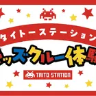 ゲーセン仕事体験「アミューズメントエキスポ」タイトー11/7