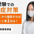 中学受験の感染症対策「小6秋」から開始が約半数