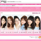 Campus Navi、東大・慶應・青学などのミスキャンパス候補を紹介 画像