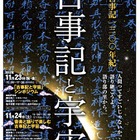 京都大学×大和郡山市、古事記編纂1300年記念イベントを11/23-24開催 画像