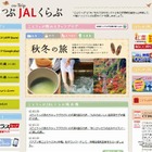 昭文社×JAL、女性向け旅情報サイト「ことりっぷJALくらぶ」 画像