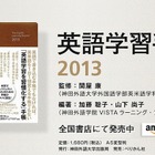 神田外語大、英語学習を習慣化する「英語学習手帳2013」発売 画像