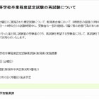 高卒認定、新潟県会場の妨害行為により再試験を実施 画像