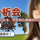 【小学校受験】理英会「2013年入試分析会」12/11より 画像