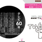 若者のテレビ離れが進行、NHKがテレビを面白くするための視聴者意見を募集 画像