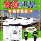 旺文社「漢字をおぼえる 鉄道ドリル 新幹線編」駅をたどりながら学習 画像