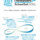 手軽にデジタル教材を作成、教育機関向けの「ThinkBoard」登場 画像