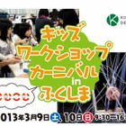 復興支援プロジェクト「キッズワークショップカーニバル in ふくしま」3/9-10 画像