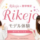 数学で美人になる…女子中高生対象に 「Rikejo☆モデル体験」3/30開催 画像