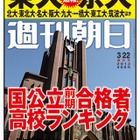 週刊朝日「東大・京大合格者高校ランキング」3/13発売 画像