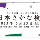 日本さかな検定が全国7か所で開催6/23、受検料の一部を義援金として寄付 画像
