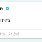 Twitter、7年目を機に3つの日本語アカウントのユーザー名を変更