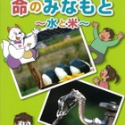 小学生向け環境学習本「命のみなもと～水と米～」発売…SAPIX 画像