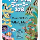 【GW】ミニ水族館「アクアリウムジャーニー2013」あーすぷらざで開催 画像