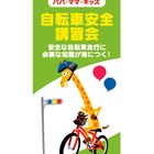 4/6-21トイザらス、無料の「自転車交通安全講習会」を34店舗で実施 画像