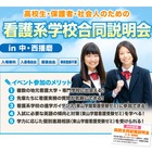 兵庫県で看護系学校合同説明会5/18開催、地元の大学・専門学校26校が参加 画像