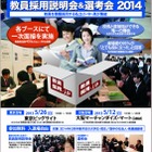 私立教員の合同採用説明会を東京・大阪で開催…求人規模は400名 画像