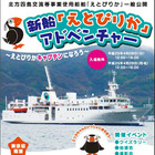 【GW】東京初寄港の北方四島交流使用船「えとぴりか」4/28・29一般公開 画像
