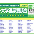 60大学が参加、受験生・保護者・教員対象「読売・大学進学懇談会」5/21