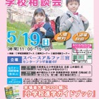 【小学校受験2014】兵庫県私立小学校10校が参加の学校相談会5/19 画像
