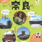 JR東海ツアーズが「親子で行く修学旅行・奈良」を企画、ツアー参加者募集 画像