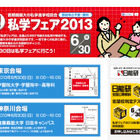 日能研「私学フェア2013」6/30東京・神奈川で開催…約360校が参加 画像