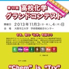 「第10回高校化学グランドコンテスト」11/3・4大阪市立大で開催 画像