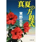 シリーズ最速、東野圭吾「真夏の方程式」文庫版が発売8日で100万部到達 画像