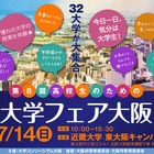 【大学受験2014】大阪の国公私立32大学が参加「高校生のための大学フェア」7/14開催 画像