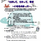 兵庫県、親子で浜辺の生き物に触れる環境学習「いきものみっけ」参加者募集 画像
