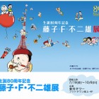 生誕80周年記念「藤子・F・不二雄展」7/19より東京タワーで開催 画像