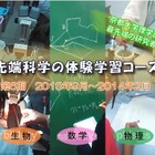 京大で最先端科学の体験型学習講座、選抜した高校1・2年生に直接指導 画像