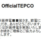 東京電力、20日（日）も計画停電を実施せず 画像