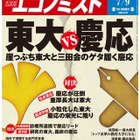 週刊エコノミスト「東大vs慶応」7/1発売 画像