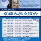 京都大学交流会、全国5都市で開催 画像