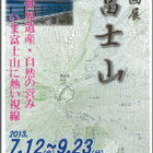 地図や測量の視点から富士山を知る企画展7/12-9/23 画像