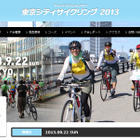 初秋の都心を走る「2013東京シティサイクリング」参加者募集中 9/22 画像