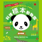 国立科学博物館、上野動物園のパンダ・ゾウの標本などを公開