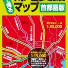 昭文社、震災時帰宅支援マップの最新版を発売 画像