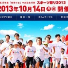 親子で体験「スポーツ祭り2013」10/14…オリンピック選手による指導も 画像
