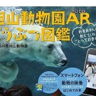 進化した図鑑「旭山動物園ARどうぶつ図鑑」出版、動画や3Dで動物をリアルに体感 画像