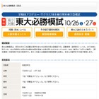 早稲アカ、高3対象「東大必勝模試」10/26-27 画像